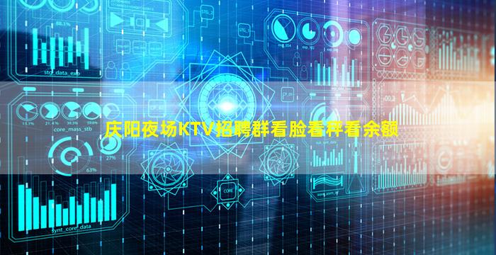 庆阳夜场KTV招聘群看脸看秤看余额
